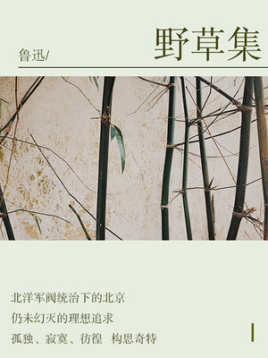 cover image of 野草集